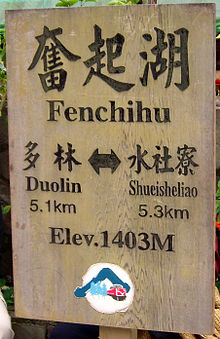 File:Fenchihu.jpg