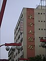 Hotel com cartaz em japonês no bairro.