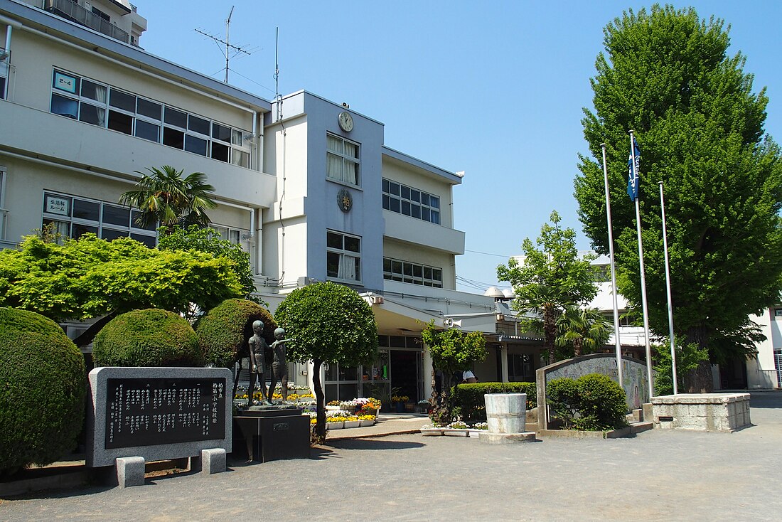 柏市立柏第一小学校