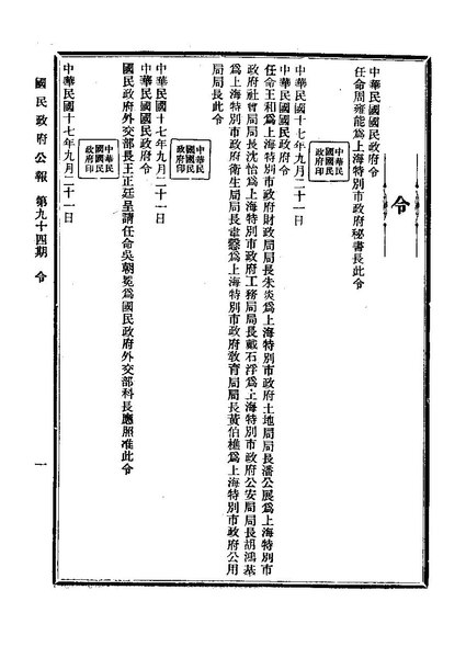 File:ROC1928-09國民政府公報94.pdf