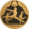 Балет «Спартак», сцена з вистави на монеті у 100 рублів.