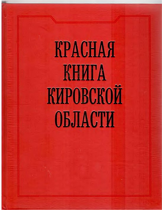 Животные красной книги кировской. Красная книга Кировской области книга. Обложка красной книги Кировской области. Красная книга Кировской области картинки. Животные красной книги Кировской области.