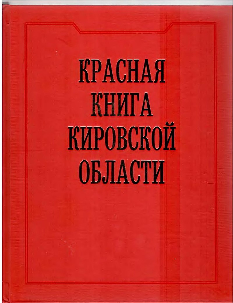 Красная книга Кировской области — Википедия