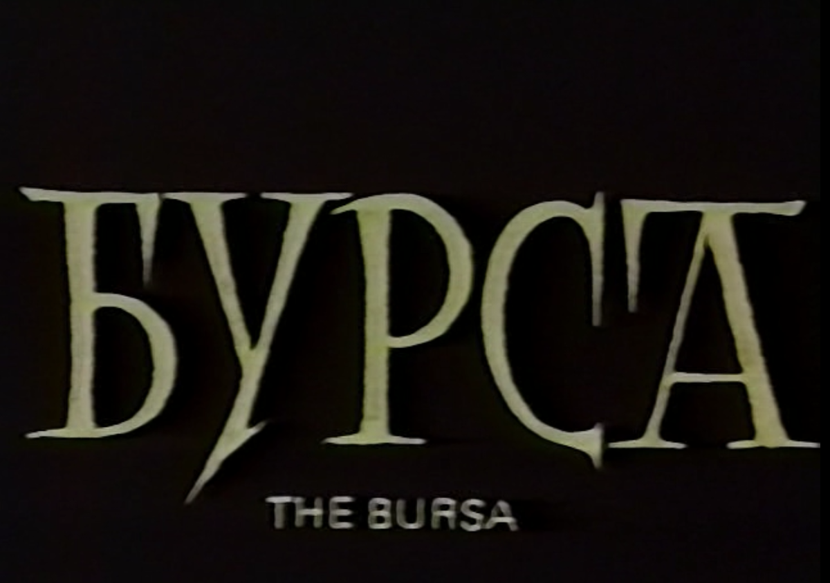 Ловушка 1990. Бурса фильм 1990. Бурса (1990). Фильм Бурса.