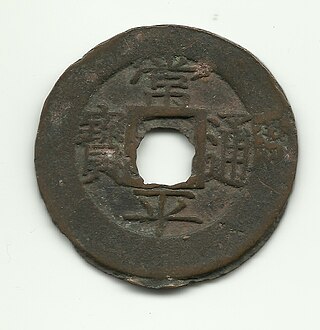 <span class="mw-page-title-main">Dangojeon</span> Denomination of the Sangpyeong Tongbo cash coins