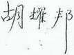Signature of Hu Yaobang, January 24, 1961 (black and white).jpg