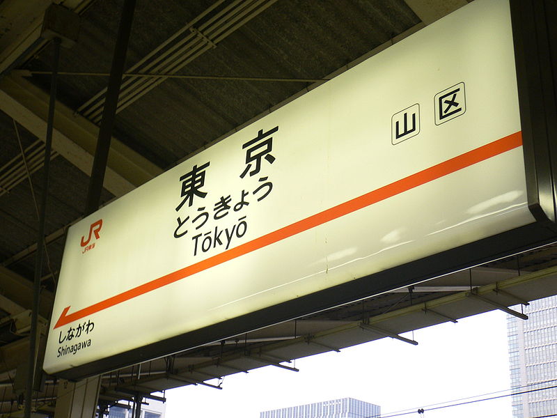 File:Tokyo-Station-2005-7-21 5.jpg