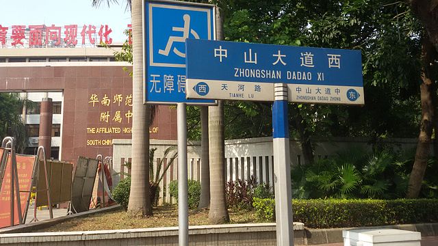 中山大道西嘅路牌（華師附中隔籬嗰嚿）