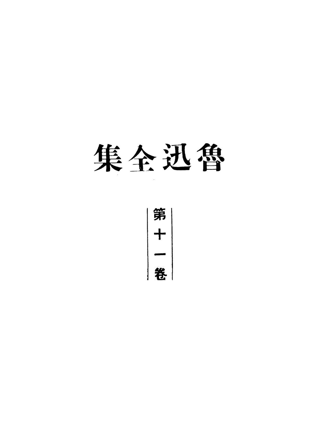 File:魯迅全集11 (1948).pdf - Wikimedia Commons