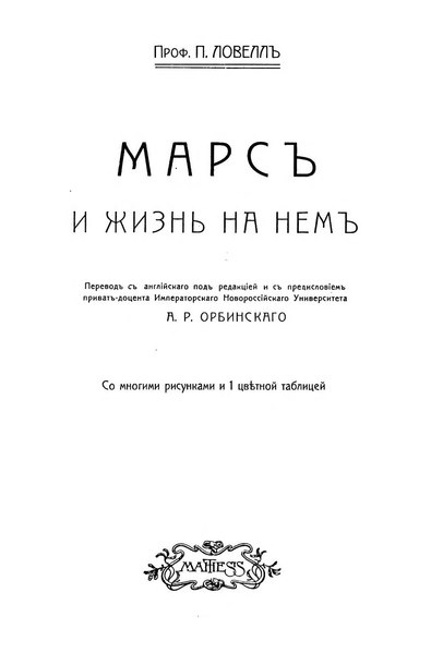 Файл:Персиваль Ловелл - Марс и жизнь на нем-Матезис (1912).djvu