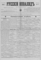 Русский инвалид : газета военная, политическая и литературная. – 1813, 1 февр. – 1917, 4 дек. (21 нояб.). - СПб, 1813-1917. - Ежедневная