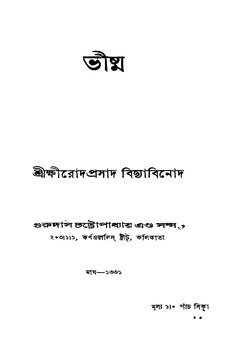 ভীষ্ম - ক্ষীরোদপ্রসাদ বিদ্যাবিনোদ.pdf