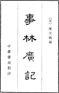 <span class="mw-page-title-main">Shilin Guangji</span> Yuan dynasty encyclopedia and geography book