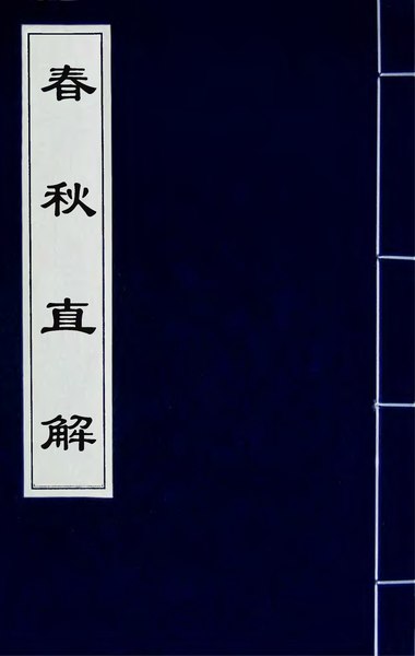 File:春秋直解(五).djvu