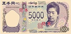 五千円紙幣 Wikipedia