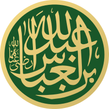 Abdullah ibn al-Abbas Masjid an-Nabawi Calligraphy.svg