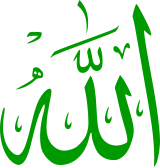 الاسلام  160px-Allah-green.svg