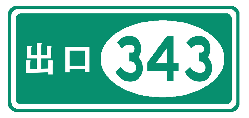 File:Exit 343-CN.png