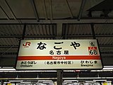 駅名標