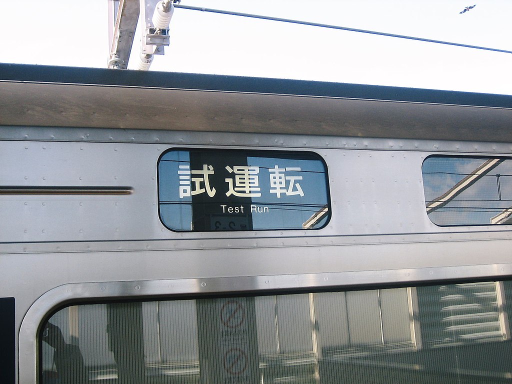 ファイル:JR西日本207系試運転英語.jpg - Wikipedia