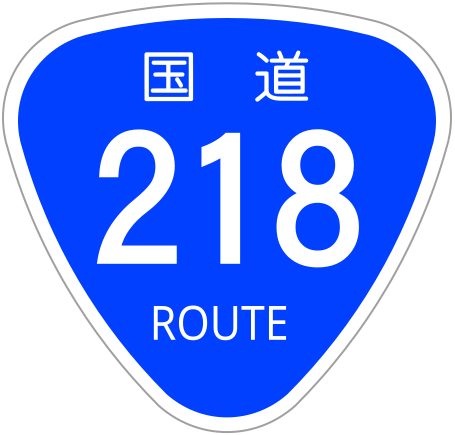 File:Japanese National Route Sign 0218.svg