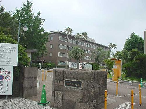 鹿儿岛大学 Wikiwand