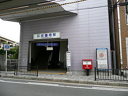 Entrée est de la gare de Kozenji.jpg