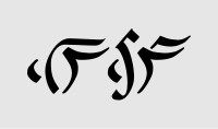 Róng ríng in Lepcha language script.svg