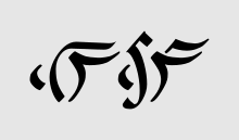 Róng ríng in Lepcha language script.svg