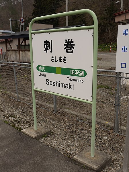 File:SashimakiStationSignboard.JPG