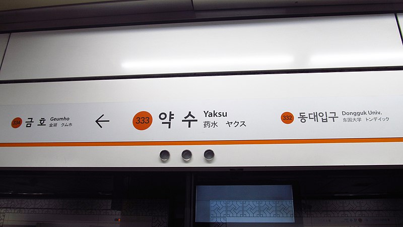 File:Seoul-metro-333-Yaksu-station-sign-20181125-083246.jpg