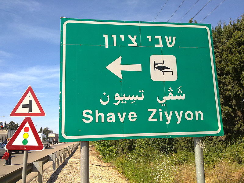 File:Shave Ziyyon (Shavei Tzion) sign.jpg