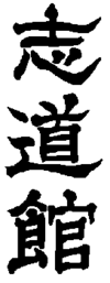 Shidōkan Logo