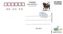 A Chinese zodiac "Year of the ox" postal card with an overprinted surcharged imprinted stamp, 1997 Surcharged overprinted postal card, China Post.jpg