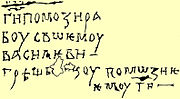 Volodymyr II Monomakh Signature.jpg