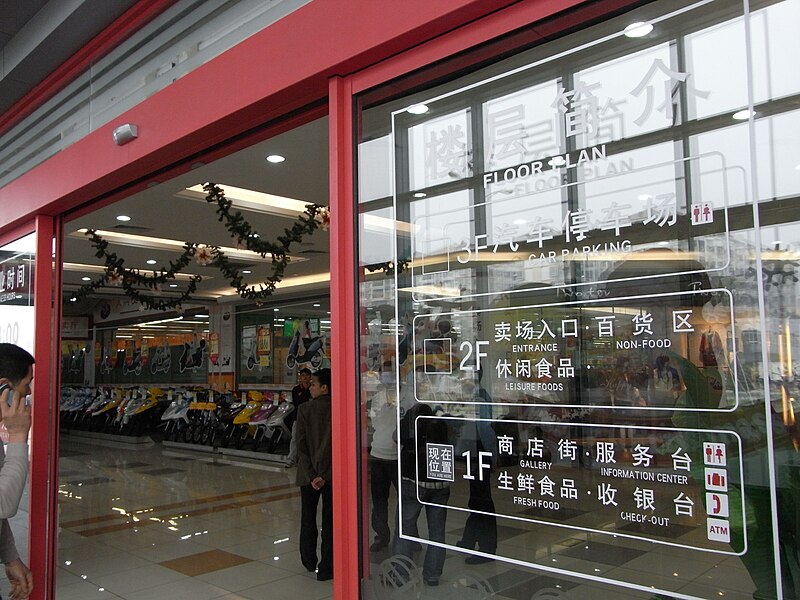 File:XinHui 新會碧桂園 Country Garden 大潤發 RT-Mart main door entrance.JPG