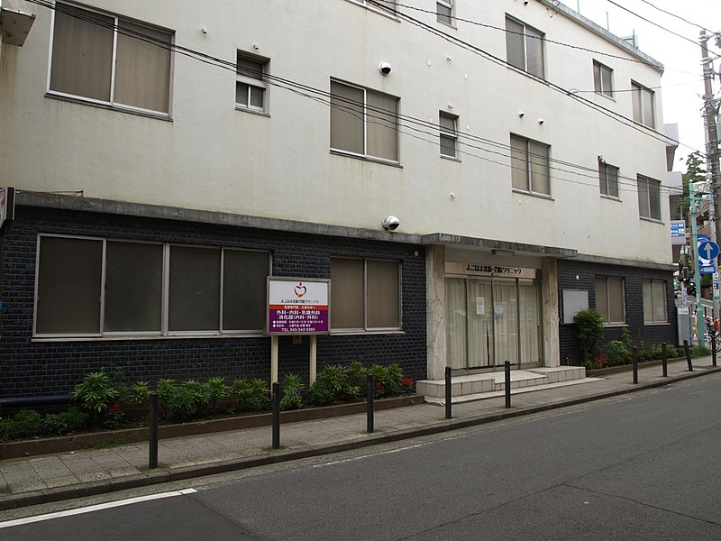 File:Yokohama Kubouchi clinic.jpg