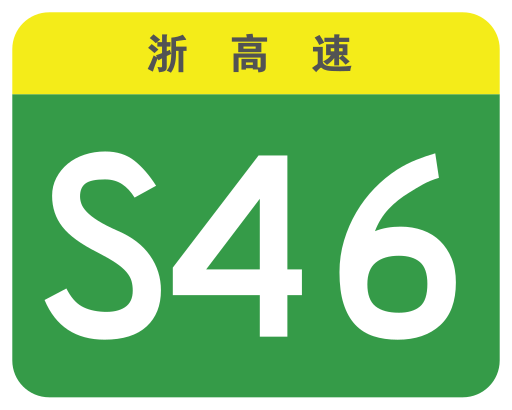 File:Zhejiang Expwy S46 sign no name.svg