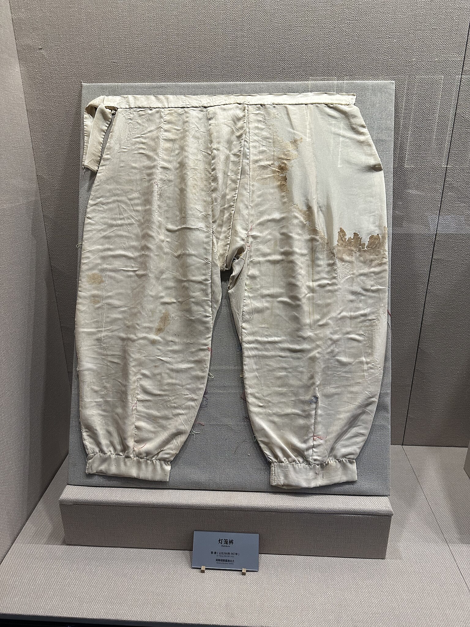 File:吐鲁番博物馆展出阿斯塔那古墓群出土的灯笼裤.jpg - Wikipedia