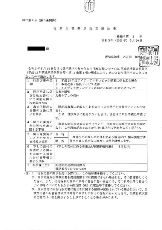 File:行政文書開示決定通知書（茨城県・令和３年総指令第２号）.pdf 