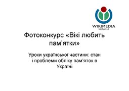 Доповідь координатора конкурсу Андрія Бондаренка комісії з питань культурної спадщини та культурних цінностей Громадської ради при Мінкультури України