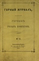 Горный журнал, 1867, №12 (декабрь).pdf