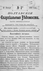 Миниатюра для Файл:Полтавские епархиальные ведомости 1903 № 03 Отдел официальный. (20 января 1903 г.).pdf