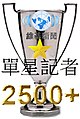 該獎項是在維基新聞記者發表第2500篇新聞文章時頒發給他們的。