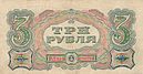 3 рубля СССР 1925 г. Реверс.jpg