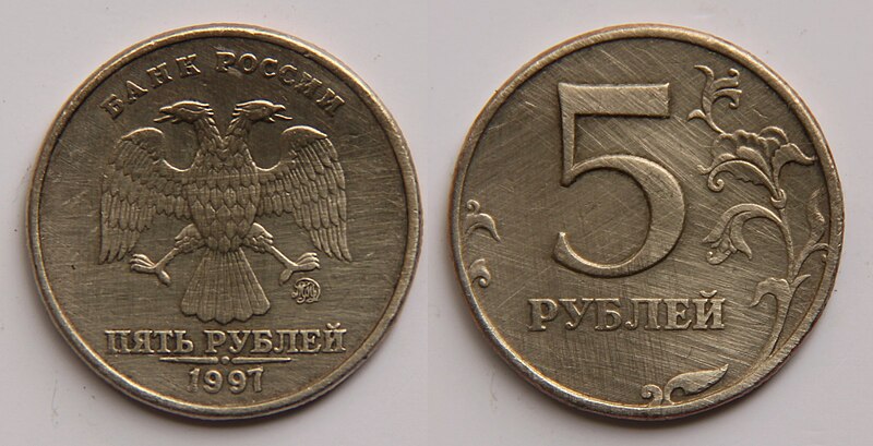 File:5 Rubles (Russia).jpg