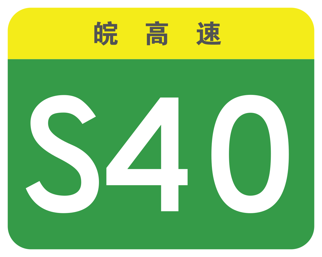 File:Anhui Expwy S40 sign no name.svg