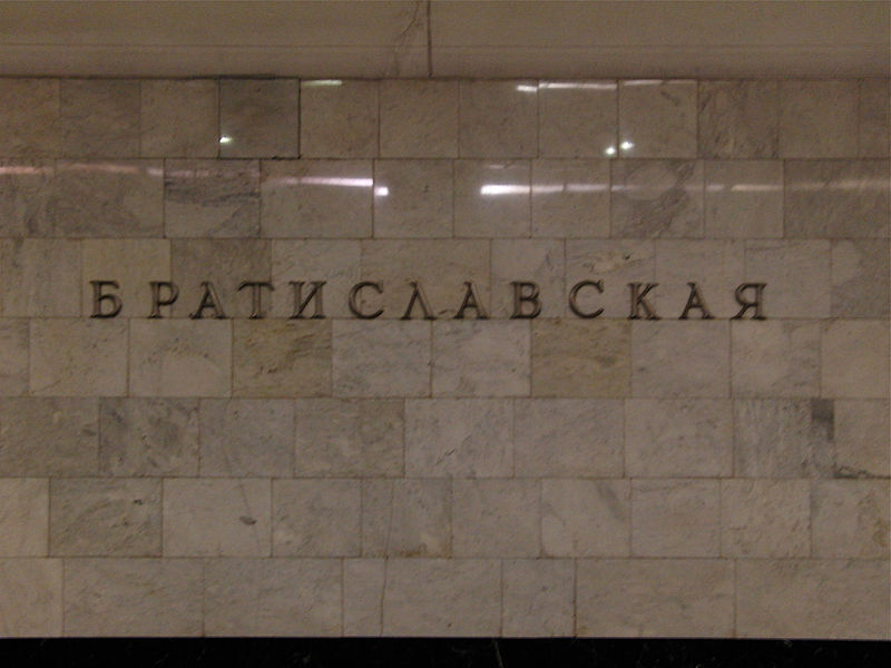 File:Bratislavskaya (Братиславская) (5441705656).jpg