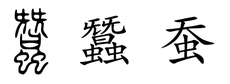 Chinese silkworm characters.png