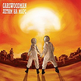 Обложка альбома «Gariwoodman» «Летим на Марс» (2017)